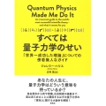 すべては量子力学のせい 「世界一成功した理論」についての傍若無人なガイド