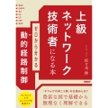 上級ネットワーク技術者になる本 ゼロから分かる動的経路制御