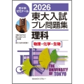 2026東大入試プレ問題集 理科[物理・化学・生物]