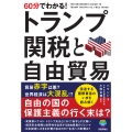 60分でわかる! トランプ関税と自由貿易