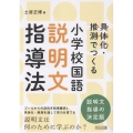 小学校国語 説明文指導法