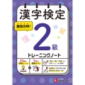 漢字検定 トレーニングノート 2級