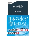 水の戦争