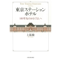 東京ステーションホテル 100年先のおもてなしへ