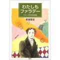 わたしもファラデー たのしい科学の発見物語