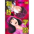 制裁学園 8