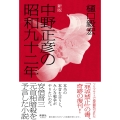 中野正彦の昭和九十二年