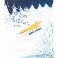 しんしん ゆきの ふるばんに