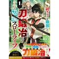 S級ギルドを離脱した刀鍛冶の自由な辺境スローライフ～ブラックギルドから解放されて気ままに鍛冶してたら、伝説の魔刀が生まれていました～1