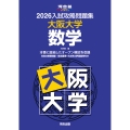 2026入試攻略問題集 大阪大学 数学