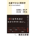 名著でひらく男性学 ＜男＞のこれからを考える