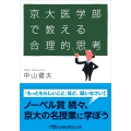 京大医学部で教える合理的思考