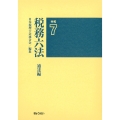 税務六法 通達編 令和7年版