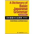 A Dictionary of Basic Japanese Grammar [Second Edition] 日本語基本文法辞典【改訂第2版】