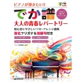 超初級●ピアノが弾きたい!! [でか譜] 《大人の青春レパートリー》初心者にやさしいソロ・アレンジ曲