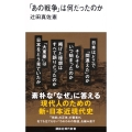 「あの戦争」は何だったのか