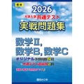 2026 共通テスト 実戦問題集 数学II,数学B,数学C