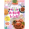 どろどろ～ん オバケーヌ はじめてのお料理レシピ