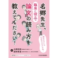 名郷先生、臨床に役立つ論文の読み方を教えてください!