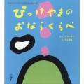 ぴっけやまのおならくらべ おはなしチャイルドリクエストシリーズ 2025年 7月