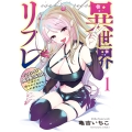 異世界リフレ ～たわわ異種族娘に全力で迫られてるかもしれません～ 1 (1巻)