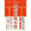 超開運風水暦 2018年版