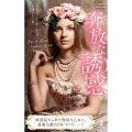 奔放な誘惑