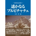 初登頂42周年 遥かなるプルビチャチュ
