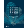 大英自然史博物館 珍鳥標本盗難事件 ((DOJIN文庫:22)) なぜ美しい羽は狙われたのか