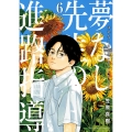 夢なし先生の進路指導 (6)