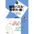論理パズルで数学力を磨く ～背景と構造を知るともっと楽しくなる～