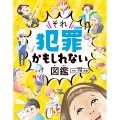 ハンディ版 それ犯罪かもしれない図鑑