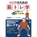 シニアのための筋トレ学 「生活筋力」の土台をつくる方法
