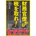 財務官僚から税を取れ!──国民には大増税、自分たちは大減税