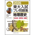 2026東大入試プレ問題集 地理歴史[日本史・世界史・地理]