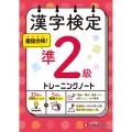 漢字検定 トレーニングノート 準2級