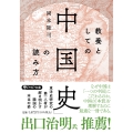 教養としての「中国史」の読み方