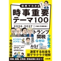 図解でわかる時事重要テーマ100 2026-2027