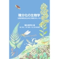 種分化の生物学 生物多様性を生み出す進化のしくみ