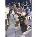 今日はもう上がります 1 (1巻)