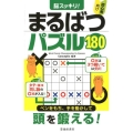 脳スッキリ!まるばつパズル180 初心者向け