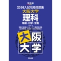 2026入試攻略問題集 大阪大学 理科