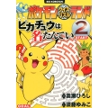 ポケモンクイズパズルランドピカチュウは名たんてい 2 ビッグ・コロタン