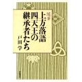 上方落語四天王の継承者たち 随筆