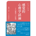 感覚的心理学試論 その教育への応用