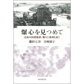 爆心を見つめて 広島の88歳医師、隠れた真相を追う