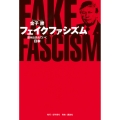 フェイクファシズム 飲み込まれていく日本