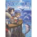 祖父母をたずねて家出兄弟二人旅3～成長への一歩、はじめての船旅～ (3)