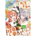 みそっかすちびっ子転生王女は死にたくない! (1)