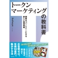トークンマーケティングの教科書 顧客を「パートナー」にする新しい経営戦略
